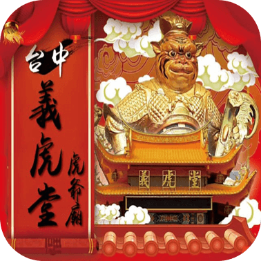 台中義虎堂虎爺祖廟